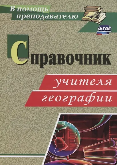Справочник учителя географии. ФГОС - фото 2
