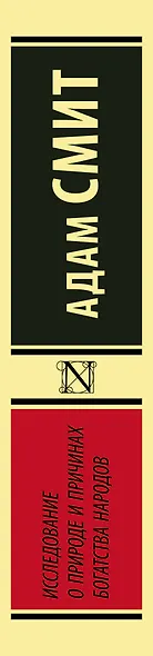 Исследование о природе и причинах богатства народов - фото 4