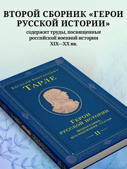Герои русской истории. Том 2. От Кутузова до Скобелева - фото 6