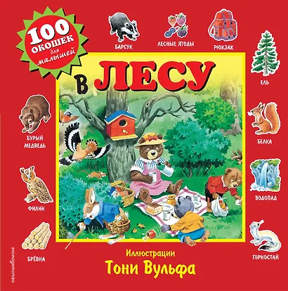 В лесу. Виммельбух - фото 1