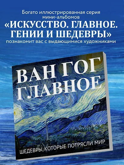 Ван Гог. Главное. Шедевры, которые потрясли мир - фото 5