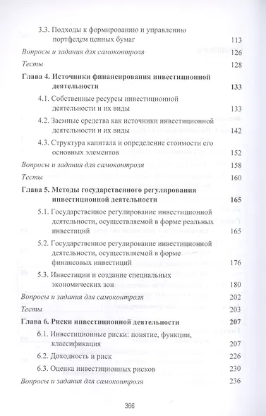 Инвестиционная деятельность. Учебник - фото 3