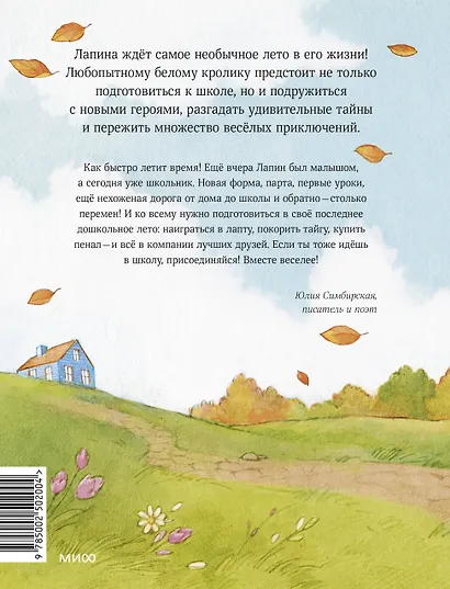 Лапин. Белый кролик идет в школу - фото 2