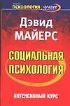 Социальная психология : Интенсивный курс : 4-е изд. - фото 1