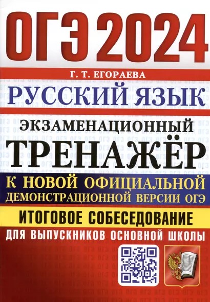 ОГЭ 2024. Русский язык. Экзаменационный тренажер. Итоговое собеседование для выпускников основной школы - фото 1