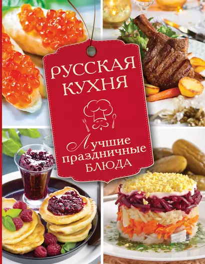 Русская кухня. Лучшие праздничные блюда - фото 1