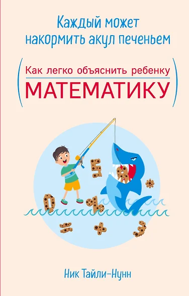 Каждый может накормить акул печеньем. Как легко объяснить ребенку математику - фото 1