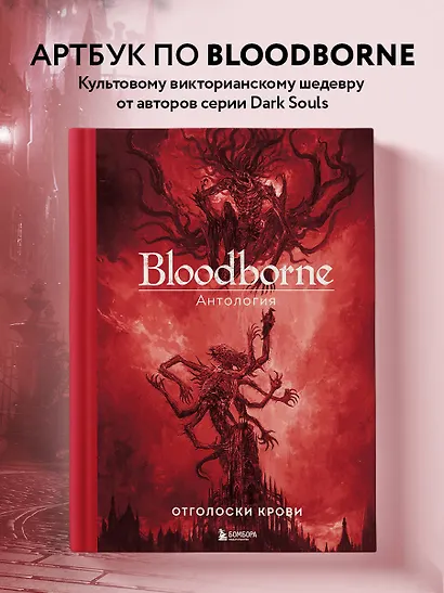 Bloodborne. Антология. Отголоски крови - фото 4