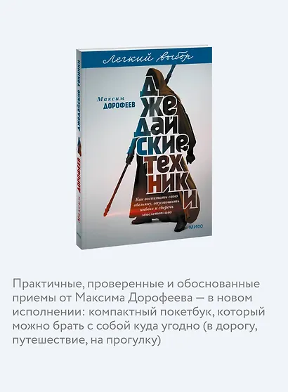 Джедайские техники. Как воспитать свою обезьяну, опустошить инбокс и сберечь мыслетопливо. Легкий выбор - фото 6
