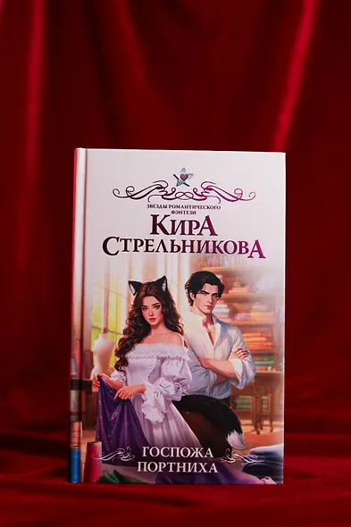 Госпожа портниха - фото 5