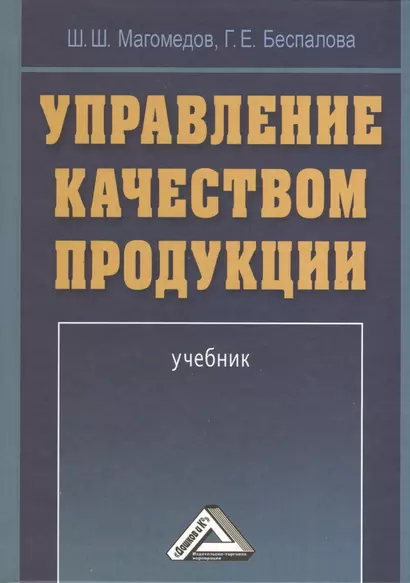 Управление качеством продукции: Учебник - фото 1