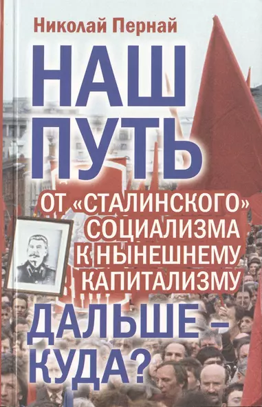 Наш путь.  От «сталинского» социализма к нынешнему капитализму. Дальше – куда? - фото 1