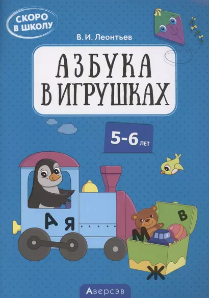 Скоро в школу. 5-6 лет. Азбука в игрушках - фото 1