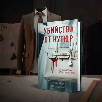 Убийства от кутюр. Тру-крайм истории из мира высокой моды - фото 6