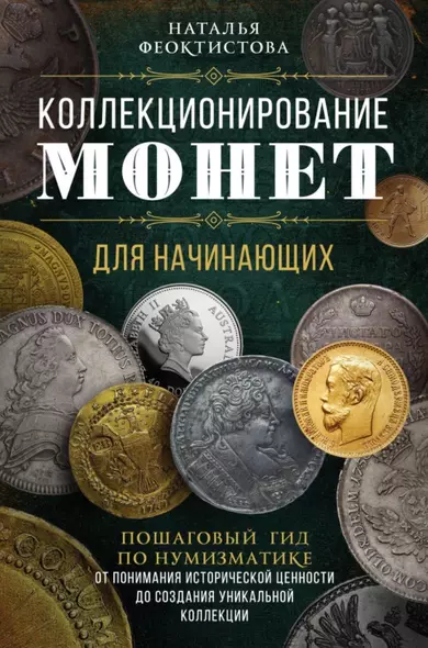 Коллекционирование монет для начинающих. Пошаговый гид по нумизматике: от понимания исторической ценности до создания уникальной коллекции - фото 1