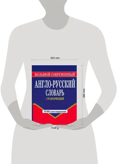 Большой современный англо-русский словарь с транскрипцией - фото 2
