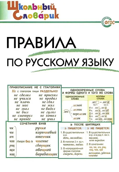 Правила по русскому языку. Начальная школа / 3-е изд., перераб. - фото 2