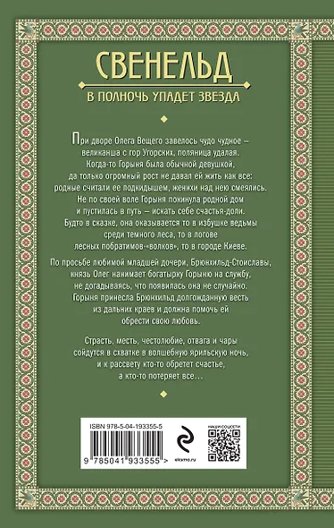 Свенельд. В полночь упадет звезда - фото 2