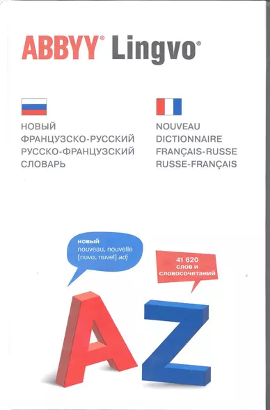 Новый французско-русский, русско-французский словарь = Nouveau dictionnaire francais-russe, russe-francais - фото 1