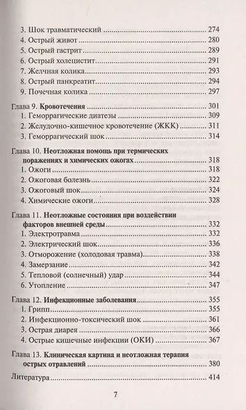 Скорая медицинская помощь: Профессиональная переподготовка - фото 6