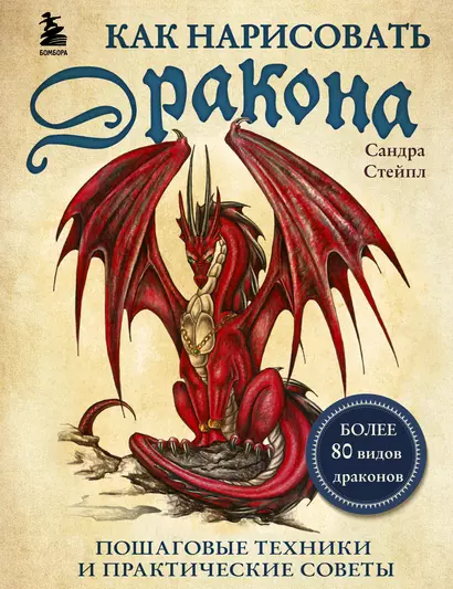 Как нарисовать дракона. Пошаговые техники и практические советы - фото 1