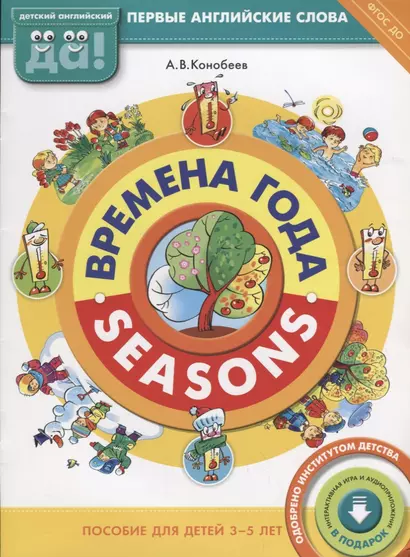 Времена года / Seasons. Пособие для детей 3-5 лет. Английский язык - фото 1