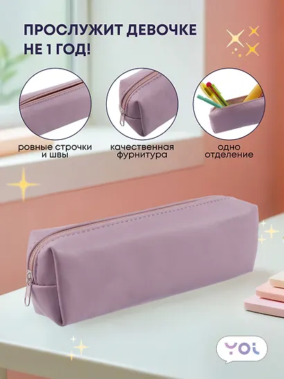 Пенал-косметичка "Pastel lilac" 19*5*4, Yoi - фото 2