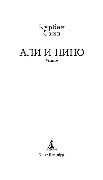 Али и Нино - фото 8