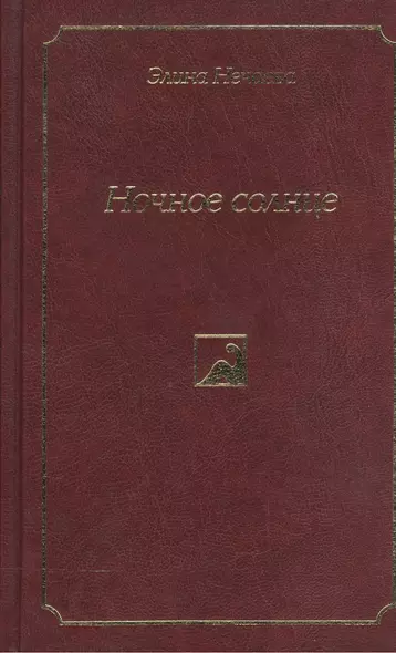 Ночное солнце. Роман, повести и рассказы - фото 1