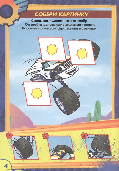 Вспыш и чудо-машинки. Раскраска с заданиями. Отважные гонщики - фото 4