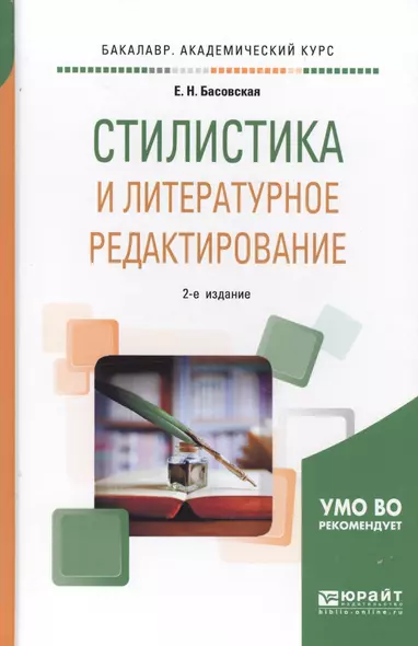 Стилистика и литературное редактирование. Учебное пособие для академического бакалавриата - фото 1