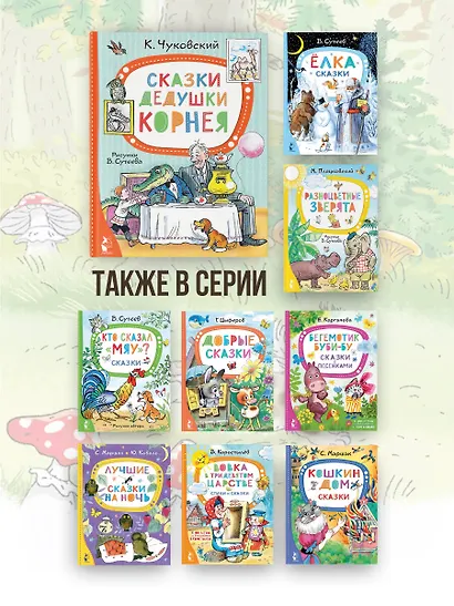 Сказки дедушки Корнея. Рис. В. Сутеева - фото 6