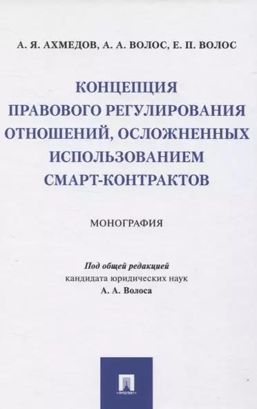 Концепция правового регулирования отношений, осложненных использованием смарт-контрактов: Монография - фото 1