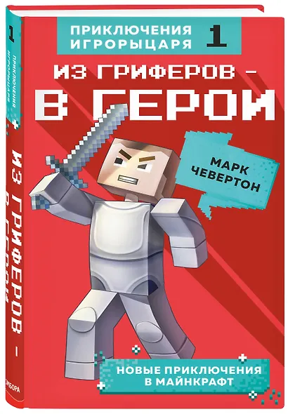 Из гриферов - в герои. Книга 1. - фото 3