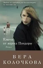Ключи от ящика Пандоры : романы - фото 1