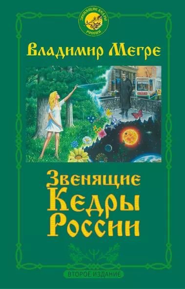 Звенящие кедры России. Второе издание - фото 1