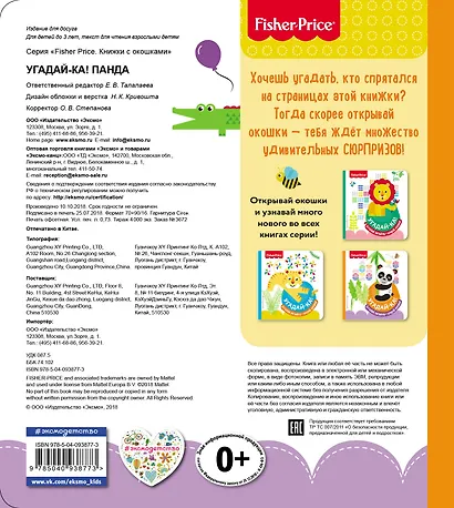 Fisher Price. Угадай-ка! Панда - фото 2