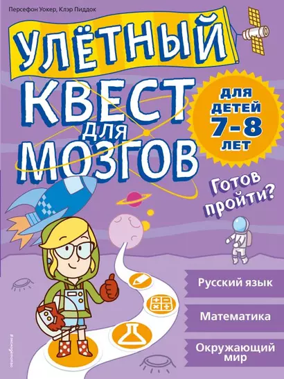 Улетный квест для мозгов: для детей 7-8 лет - фото 1