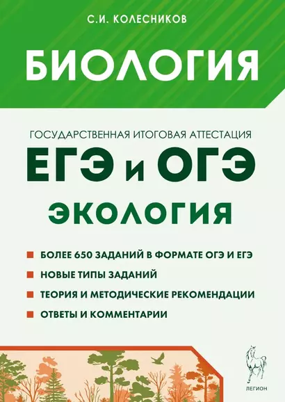 Биология. ЕГЭ и ОГЭ. Раздел «Экология». Теория, тренировочные задания: учебно-методическое пособие - фото 1