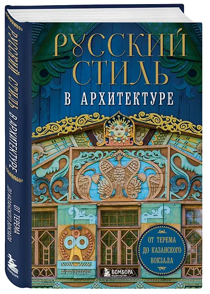 Русский стиль в архитектуре. От терема до Казанского вокзала - фото 3