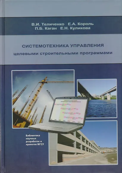 Системотехника управления целевыми строительными программами - фото 1