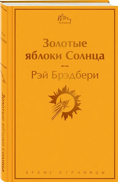 Золотые яблоки Солнца - фото 3