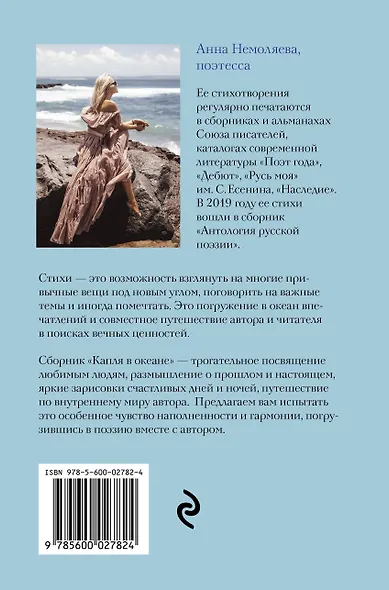 Капля в океане. Поэзия для вдохновения, души и разума - фото 2