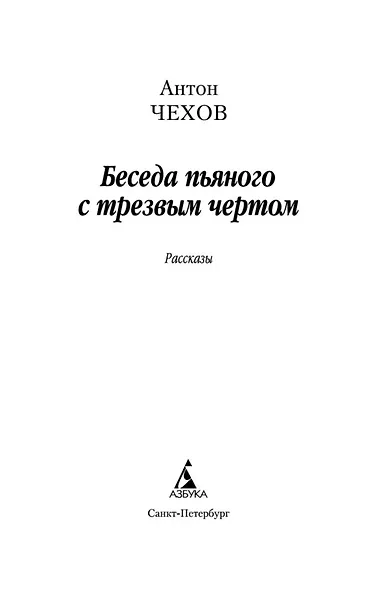 Беседа пьяного с трезвым чертом - фото 6