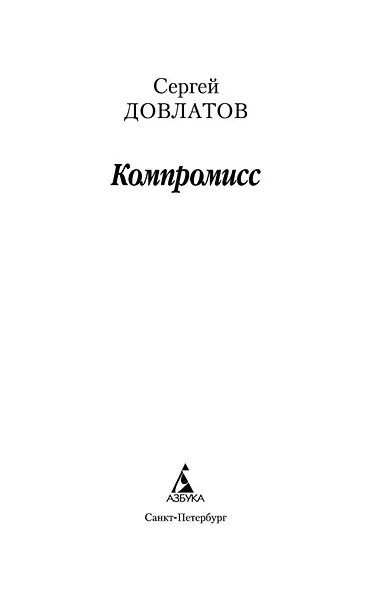 Компромисс - фото 7