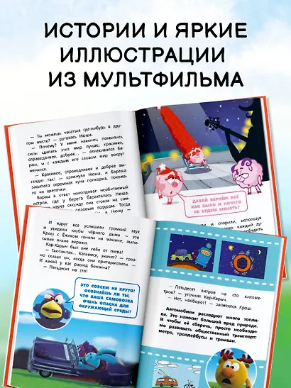 Смешарики. Большая книга лучших историй - фото 6