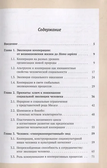 Эволюция альтруизма и кооперации человека: Биосоциальная перспектива - фото 2