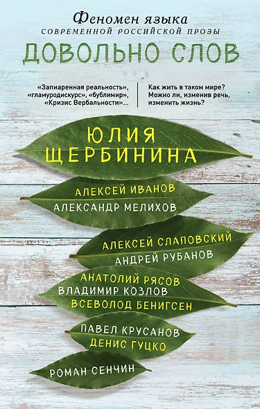 Довольно слов. Феномен языка современной российской прозы - фото 1