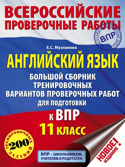 Английский язык. Большой сборник тренировочных вариантов проверочных работ для подготовки к ВПР. 11 класс - фото 1