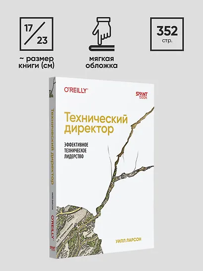 Технический директор. Эффективное техническое лидерство - фото 10